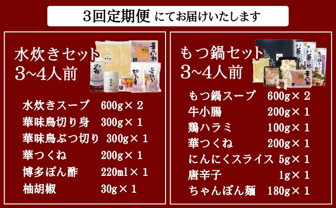 ＜定期便・全3回＞水炊き・もつ鍋（醬油味）3～4人前 各1セット【博多華味鳥】華味鳥 本場 福岡名物 鍋セット お取り寄せ 牛もつ ホルモン 鶏肉 ご当地グルメ 3人前 4人前|国産牛 もつ鍋 セット