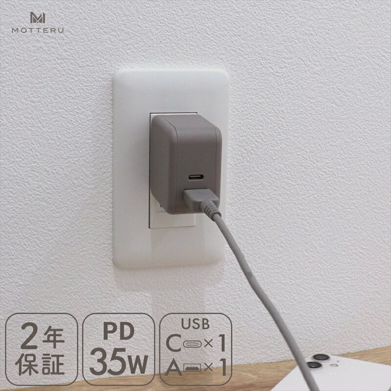 【ふるさと納税】 MOTTERU(モッテル) AC充電器 PD35W USB-C 1ポートUSB-A 1ポート 折りたたみ式プラグ 急速充電 PSE適合製品 2年保証(MOT-ACPD35WU1)　ラテグレージュ【充電 タイプC ガジェット 海老名市 】