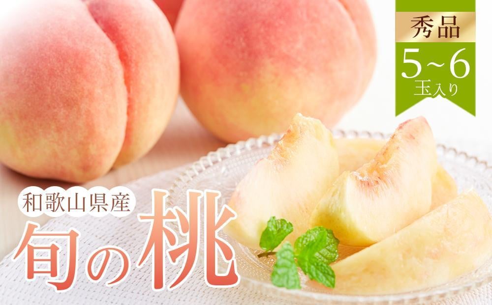 
            和歌山県産 旬 の 桃 5～6玉入り 秀品【2025年6月下旬より順次発送】［MG33］
          
