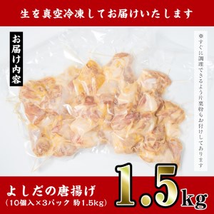 i220 国産いずみどり使用！よしだの唐揚げ1.5キロ(30個 10個×3パック)溢れる肉汁がたまらない！サクサクジューシー！真空パックでお届け！【スーパーよしだ】