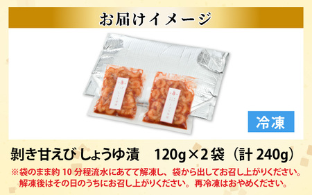 【先行予約】ちょっと贅沢なご褒美を～ 「ふく福甘えび」 剥き甘えび しょうゆ漬け（冷凍）120g × 2袋 【2024年9月上旬以降順次発送予定】 [A-13504]