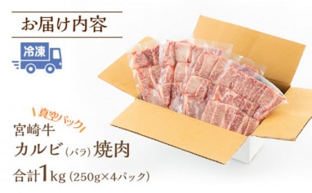 《2025年4月発送》宮崎牛 カルビ(バラ) 焼肉 250g×4パック 合計1kg 宮崎牛 カルビ 焼肉