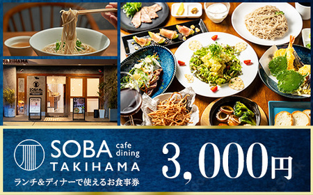 SOBA cafe dining TAKIHAMA お食事券【3,000円分】