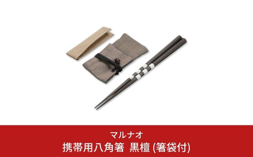 携帯用八角箸 黒檀(箸袋付) 235mm 23.5cm 燕三条製 日本製 ものづくり [マルナオ] 【039S005】