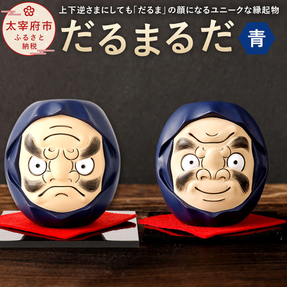 【ふるさと納税】だるまるだ【青】 だるま 縁起物 置物 桐箱入り 達磨 インテリア 手作り 陶製人形 博多人形 伝統技法 福岡県 太宰府市 送料無料