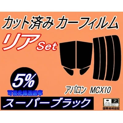 
                  リア (s) アバロン MCX10 (5%) カット済み カーフィルム 10系 アヴァロン トヨタ用【1713492】
                