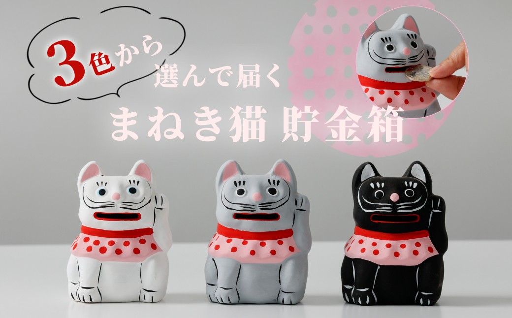 
                  【江口人形店】弓野人形／猫貯金箱　※お好きな色をお選びください
                