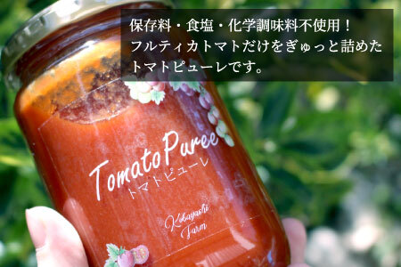 3月発送★原材料は「トマト」だけ！パスタや煮込み料理に トマト農家さんのトマトピューレ 4個 ( 320g×4個 ) 