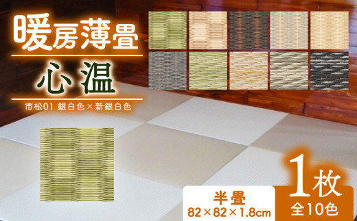 暖房薄畳 心温 1枚 【市松01 銀白色×新銀白色】 暖房畳 薄置畳 ヘリなし畳 ダイケン和紙 全10色 畳 置き畳 フロア畳 フローリング畳 傷防止 汚れにくい へりなし ヘリ無し畳 縁なし畳 縁なし ヘリ無し 和風 インテリア カーペット ラグ マット ホットカーペット 冬 防寒 防寒対策 防寒具 和風インテリア 京都 与謝野 丹後