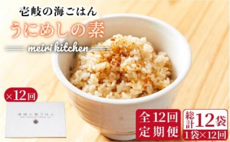 【全12回定期便】壱岐産　うにめしの素[JBD035] うに 雲丹 ウニ うに飯 混ぜご飯 定期便 96000 96000円