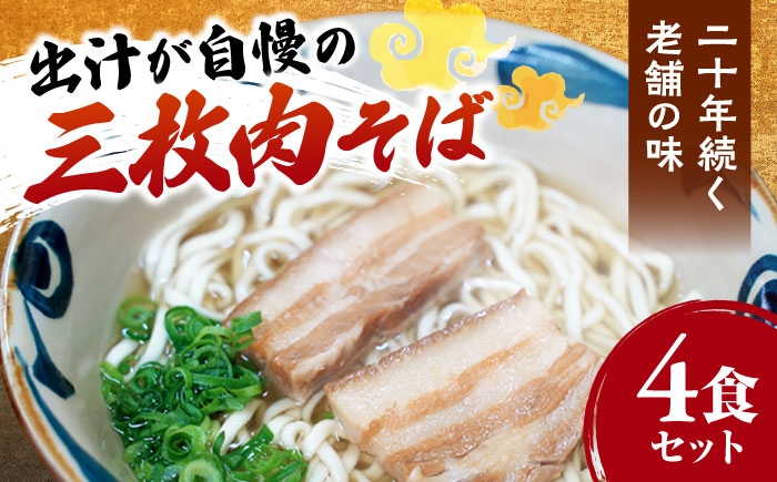 
                  沖縄そば 三枚肉そば4食セット 米八そば [BCER002] 三枚肉そば 三枚肉 そば 沖縄そば 沖縄ソバ おきなわそば 4食 4食セット セット 出汁 細麺 細めん お土産 お取り寄せ グルメ おすすめ 送料無料 沖縄 沖縄料理 沖縄県 沖縄市
                