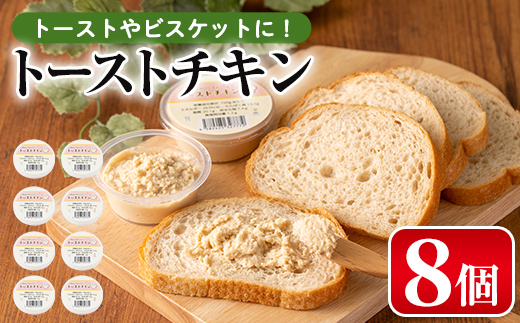 i507 トーストチキン(50g×8個・計400g)いずみどりの熟成柿酢仕立てと生クリームをミックス！トーストやビスケットに！【西尾】