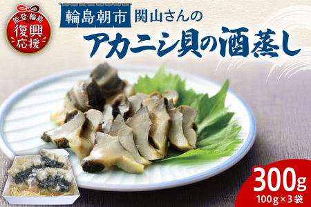 アカニシ貝の酒蒸し wa019-003