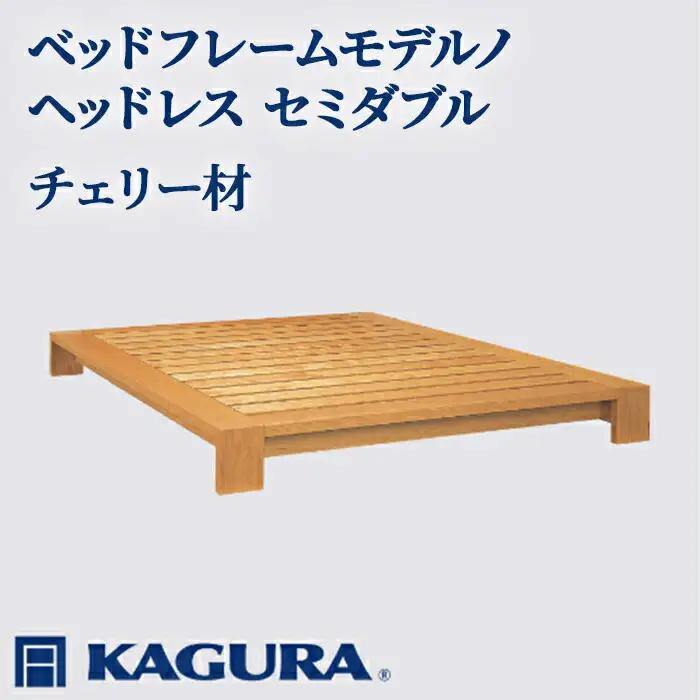 ベッドフレーム モデルノヘッドレス セミダブル チェリー材 家具蔵 KAGURA 【ベッドフレーム】【ho1114】