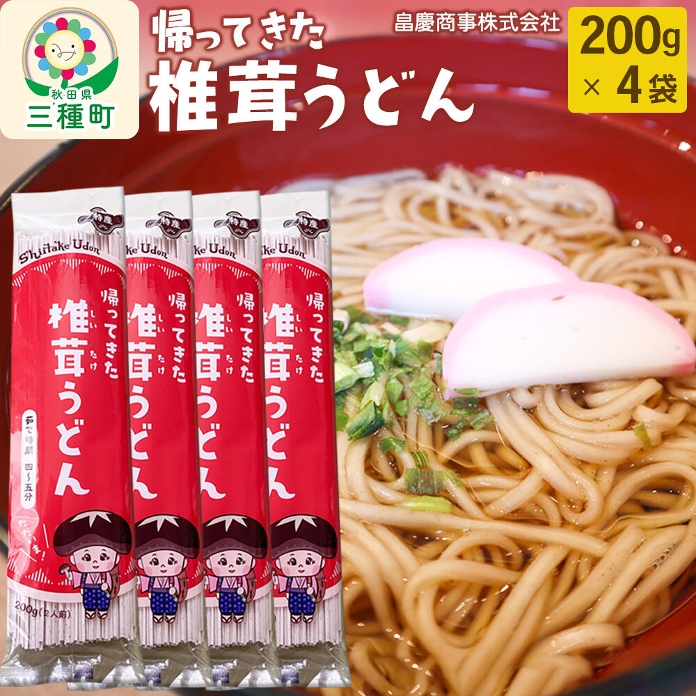 椎茸うどん200g×4袋 [うどん 乾麺 しいたけ シイタケ]
