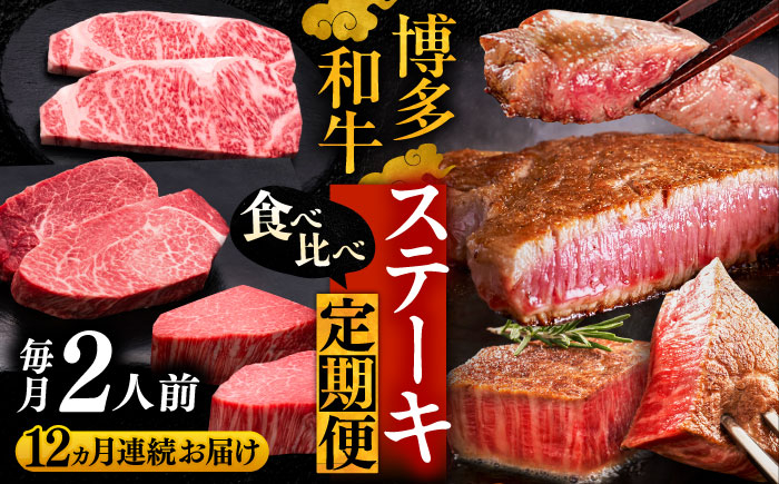 
【全12回定期便】博多和牛 食べ比べ ステーキ 定期便 ( サーロイン / ヒレ / シャトーブリアン ) 《豊前市》【久田精肉店】 肉 和牛 牛 精肉 [VBK141]
