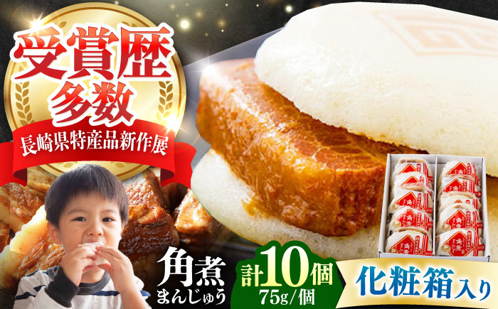 【化粧箱】長崎角煮まんじゅう 10個 《対馬市》【岩崎本舗】冷凍 角煮 角煮まん 個包装 豚まん [WBC033]