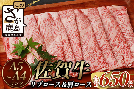 佐賀牛 リブロース スライス ＆ 佐賀牛 肩ロース スライス (合計650g) 【黒毛和牛】D-180
