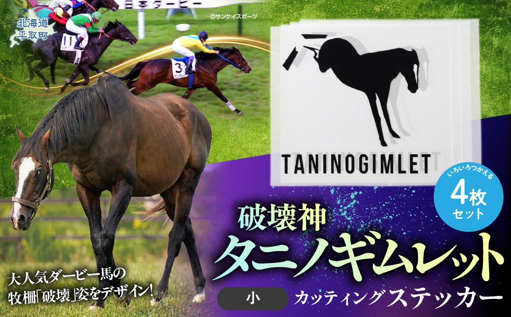 
                  【破壊神タニノギムレット】カッティングステッカー（小）4枚入り 【 ふるさと納税 人気 おすすめ ランキング 馬 競馬 競走馬 引退馬 タニノギムレット ステッカー シール カッティングステッカー 日用品 日高 北海道 平取町 びらとり 送料無料 】 BRTV115
                