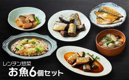 レンチン惣菜お魚6個セット サンマ 秋刀魚 甘露煮 みそ煮 つみれ カレー さばみそ さば 鯖 ぶり 鰤 ブリ大根 さけ 鮭 電子レンジ レンチン 簡単料理 温めるだけ 岩手県 大船渡市