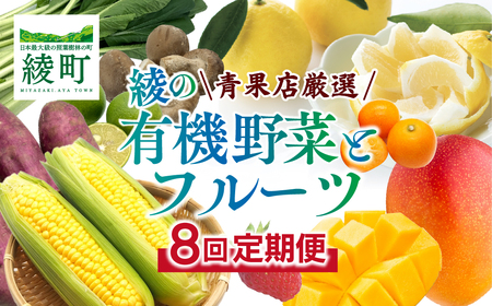 【全8回お届け】宮崎県綾町産 果物・野菜定期便 [X20]_A0113-0011