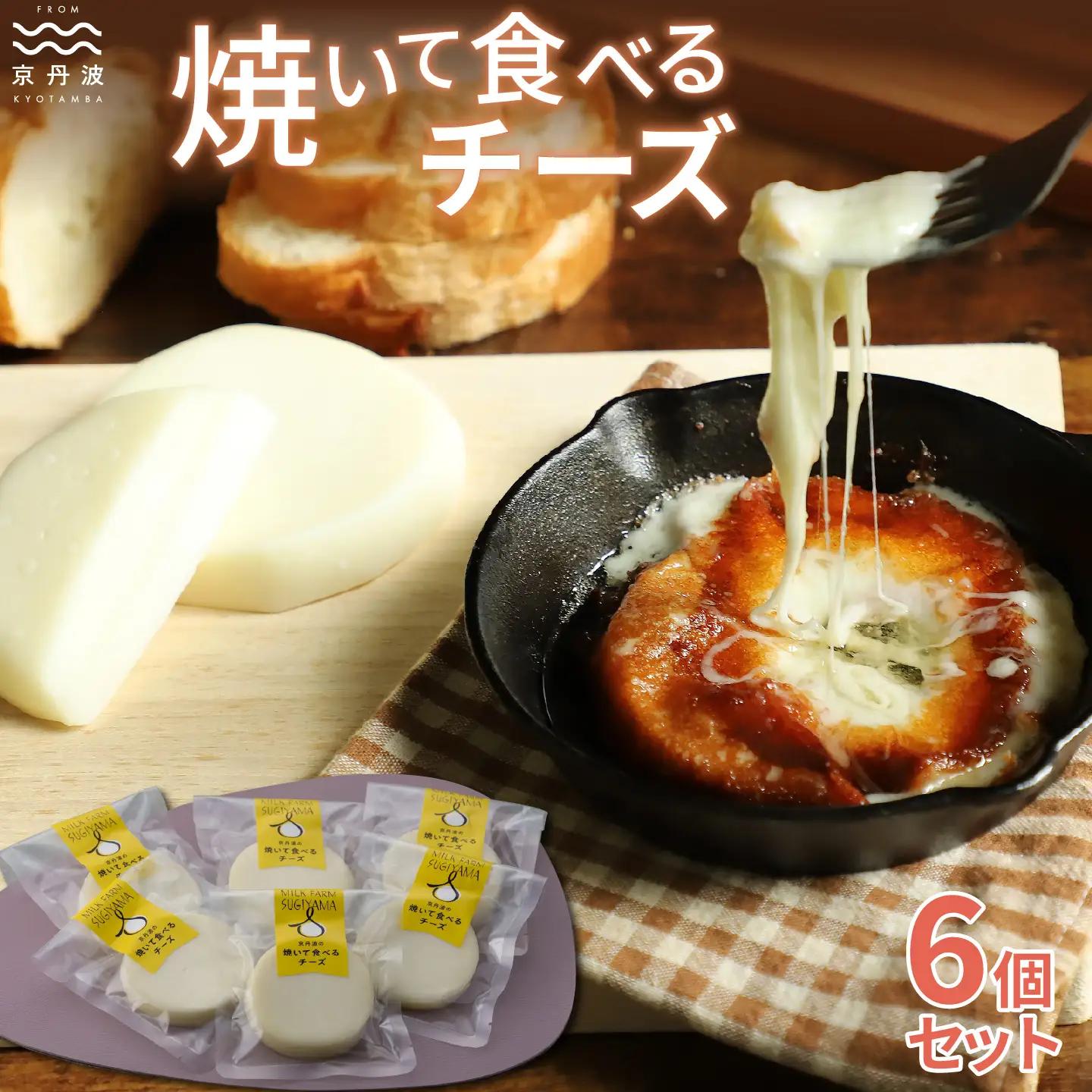 【京丹波のチーズ】 焼いて食べるチーズセット 国産 生乳 ナチュラル チーズ カチョカバロ モッツァレラチーズ おつまみ 料理 サラダ ご当地グルメ お取り寄せ 京都 丹波 京丹波町 [016MS001]