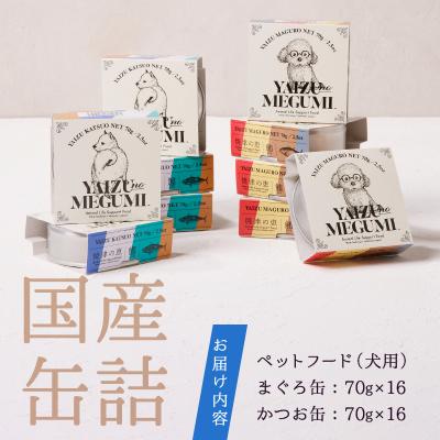 ふるさと納税 焼津市 ペット フード 犬 焼津の恵 70g缶 鰹 鮪 計32缶 無添加(a30-279) |  | 03
