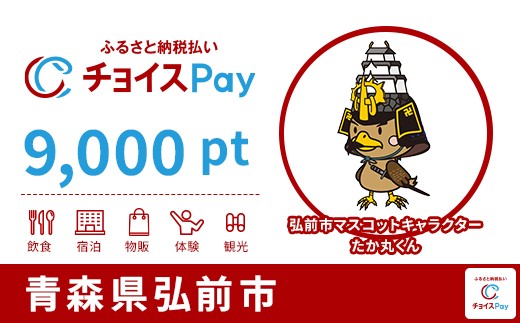 
                  弘前市チョイスPay 9,000pt【会員限定のお礼の品】
                