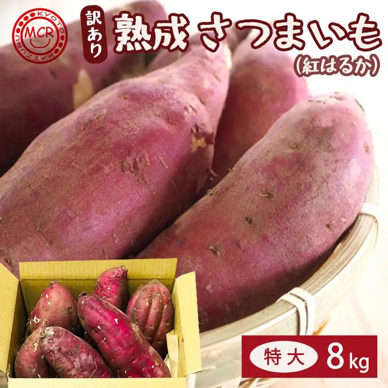 【訳あり】 【2027年1月発送】 舞鶴産 熟成さつまいも 8kg （紅はるか） 特大
