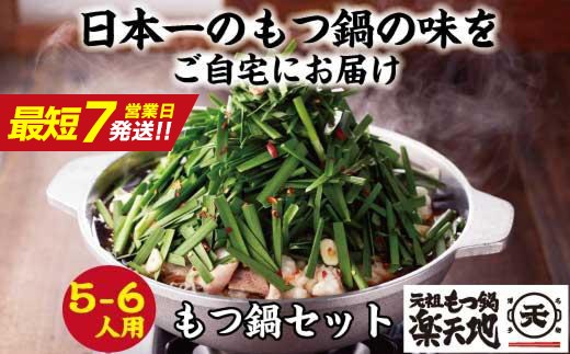 
                  博多 元祖もつ鍋楽天地 醤油味（５～６人前）元祖もつ鍋セット
                