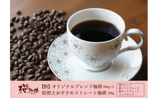 
【桜珈琲】オリジナルブレンド珈琲200g×3種 ＆ 焙煎士おすすめストレート珈琲 インドネシア100g（粉）
