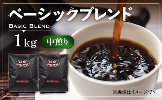 【豆でお届け】ベーシック ブレンド コーヒー （ 中煎り ） 《豊前市》【稲垣珈琲】珈琲 コーヒー 豆 粉 [VAS148-1]