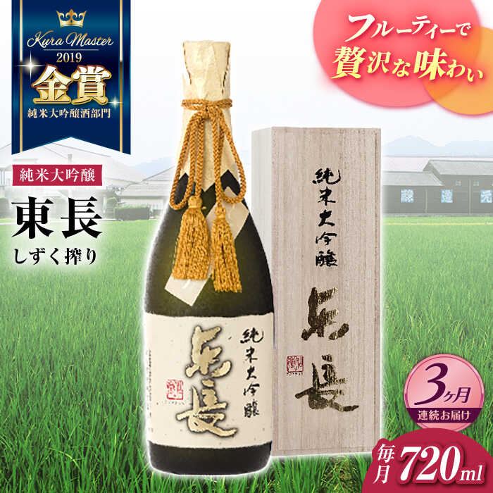 【ふるさと納税】【3回定期便】純米大吟醸 東長（限定品）　しずく搾り 720ml【瀬頭酒造】[NAH079]