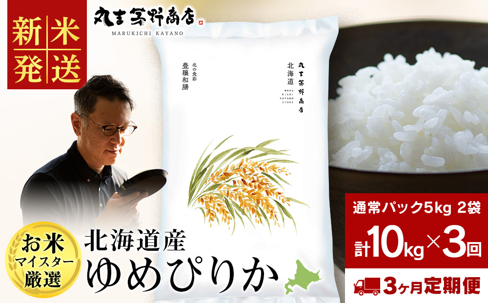 【定期便3ヶ月・上旬発送】北海道産ゆめぴりか 10kg(通常パック5kg×2袋)