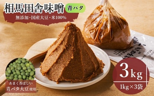 青バタ味噌 3kg(1kg×3袋) | 無添加 国産 みそ 味噌 青バタ大豆 青豆 手作り 味噌汁 焼きおにぎり 甘口 麹 大容量 若松味噌醤油店 福島 南相馬市
