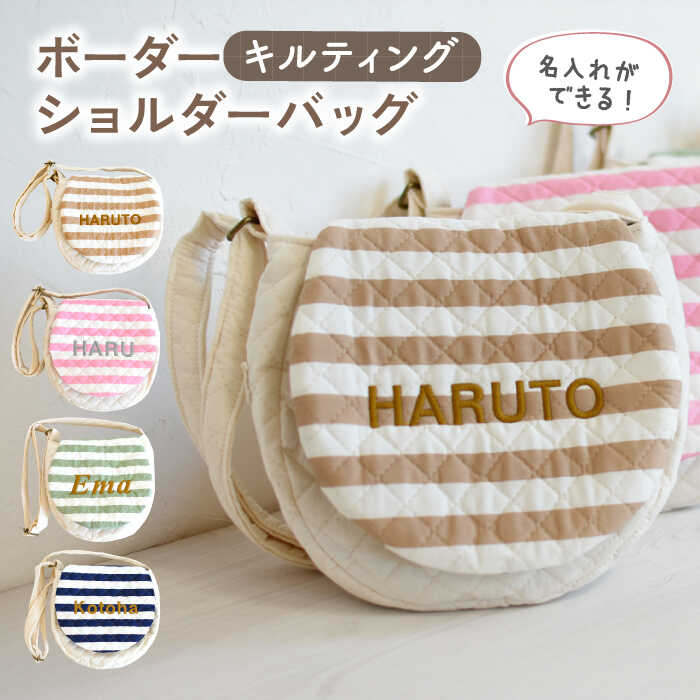 【ふるさと納税】【名入れ可能！】キルティング素材 ボーダー キッズ ショルダーバッグ【coco plus an factory】[OCR068]