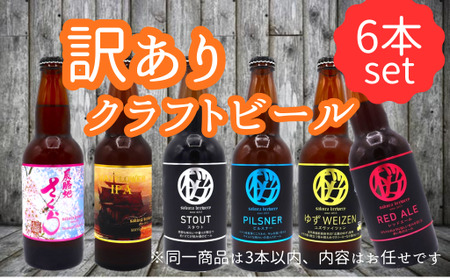 【 訳あり ビール 】 おまかせ 6本 セット (1本約 300ml ～ 320ml ) クラフトビール 詰合せ さくらブルワリー 岩手県 北上市 C0510 東北 国産 クラフトビール 地ビール お酒  年末年始おすすめ お正月家飲み パーティー向け おうちバー