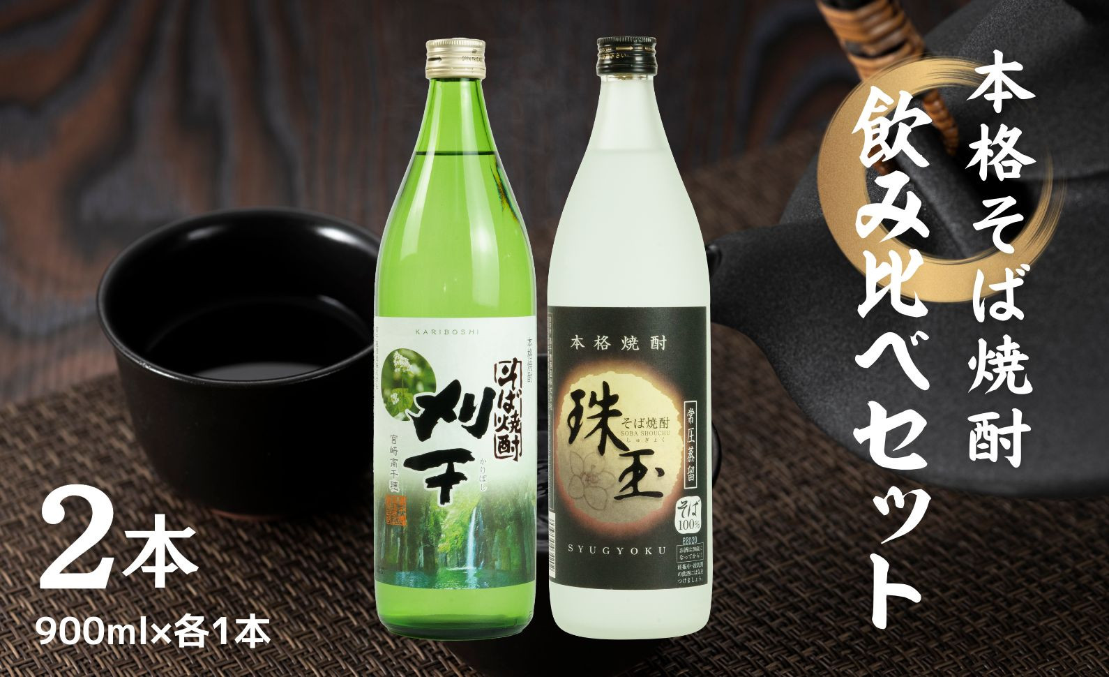 
            《飲み比べセット》本格そば焼酎 珠玉（しゅぎょく）900ml／1本+本格そば焼酎 刈干（かりぼし）900ml／1本セット_Tk023-034
          