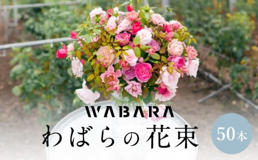 わばらの花束50本　 WABARA  摘みたて ブーケ 花束 Rose Universe