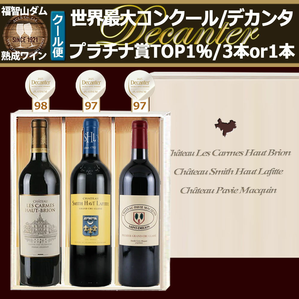 【ふるさと納税】FD604 福智山ダム熟成 世界最大コンクールプラチナ賞 3本 詰め合わせ セット 各750ml 3種類 ワイン 熟成ワイン 酒 お酒 ぶどう ブドウ 葡萄 ボルドー 冷蔵 福岡県 直方市 送料無料