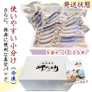 いわしの丸干し 25本セット 小分け 岬だより イワシ