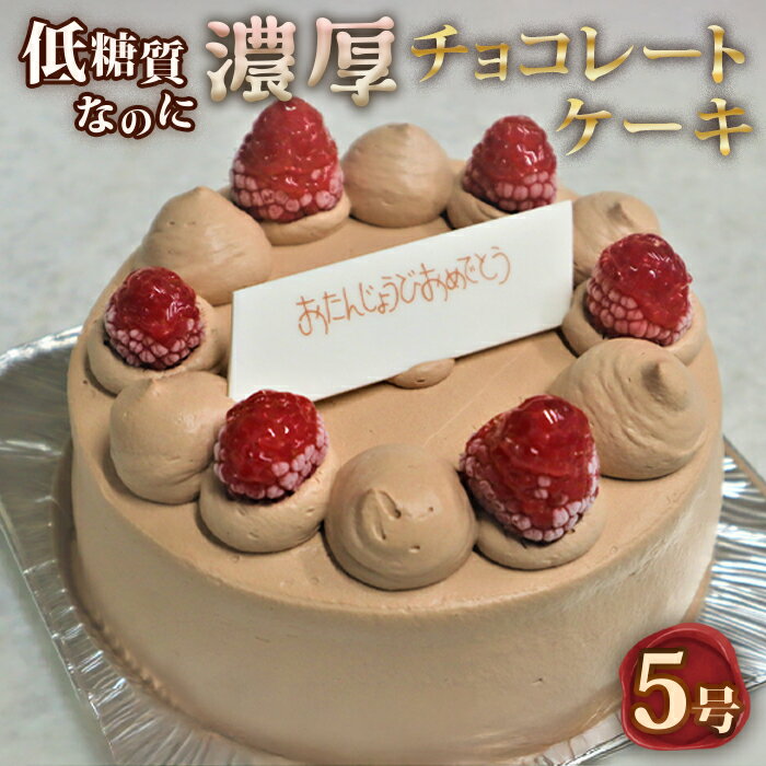 【ふるさと納税】低糖質ケーキ ショートケーキ5号（チョコレートケーキ）［No.128］／糖質制限 糖質オフ ダイエット