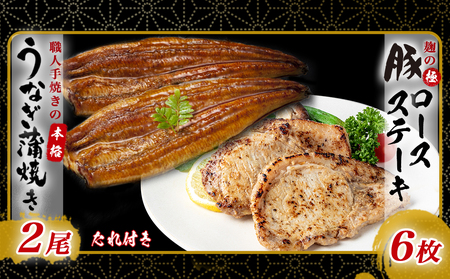 【丑の日】職人手焼きうなぎ蒲焼き2尾＆豚ロースステーキ6枚≪7月10日～18日お届け≫_AC-3305-UG_(都城市) 豚肉 鰻 国産 うなぎの蒲焼 2尾 タレ付き 麹味噌漬け豚ロース肉 6枚 丑の