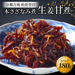 本さざなみ煮 生姜甘煮 3パック 180g 化粧箱入り ふっくら ちりめんじゃこ 生姜 甘い ごはん ご飯 おかず 具材 手土産 贈り物 京都 八幡 京都吉兆 松花堂店 