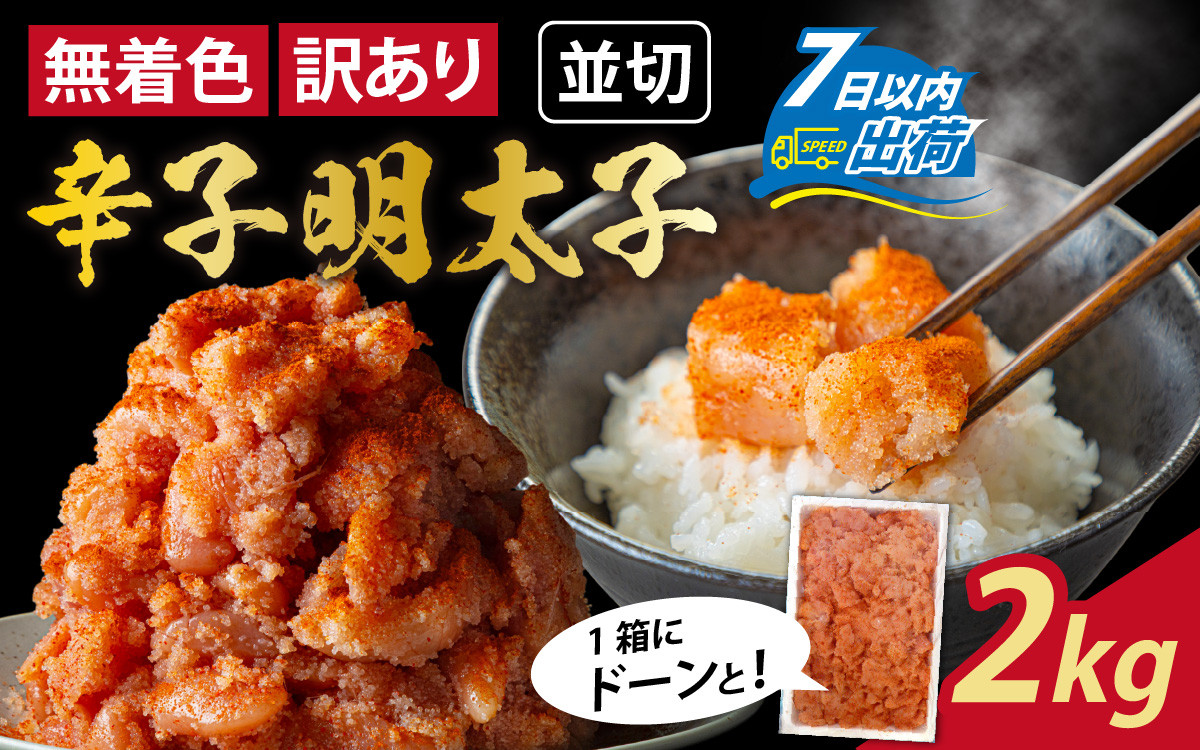 
【訳あり】無着色辛子明太子並切 2kg[A-143004]
