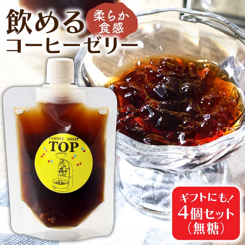 【ふるさと納税】コーヒーゼリー 珈琲 無糖 ゼリー 150ml×4個セット パウチ コーヒー アイスコーヒー 自家焙煎 コーヒー専門店 ブレンドコーヒー飲むコーヒーゼリー スイーツ おやつ お菓子 ギフト 贈り物 プレゼント お中元 セット 冷蔵配送 ふるさとのうぜい 高知 8000円