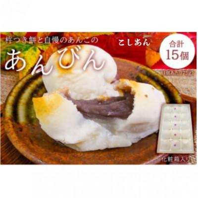 ふるさと納税 南房総市 杵つき餅と自慢のあんこの「あんびん」(75g×15個)　mi0002-0001