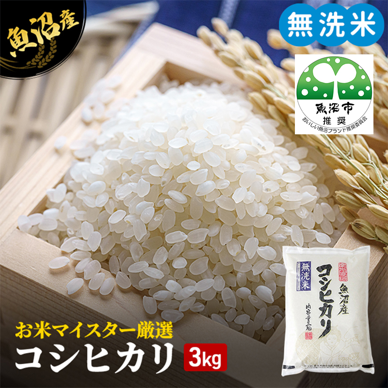 令和7年産 無洗米 お米マイスター厳選 魚沼産 コシヒカリ 100％ 3kg ( 米 お米 こめ コメ おこめ 白米 こしひかり ) 新潟県