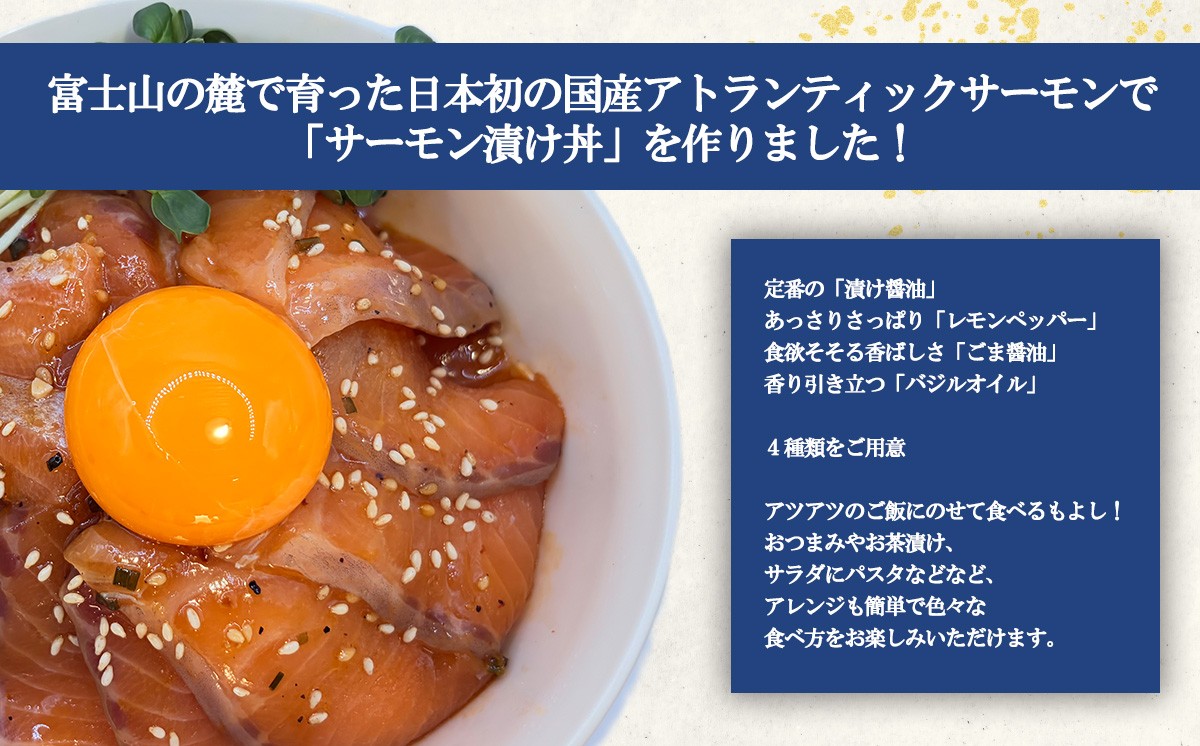 小山町産アトランティックサーモン 冷凍 サーモン漬け丼（約110g×4P）ごま醤油 | サーモン 小分け 真空パック 刺身 海鮮丼 海鮮 魚介 サーモン丼 国産 鮭 養殖 静岡県 小山町