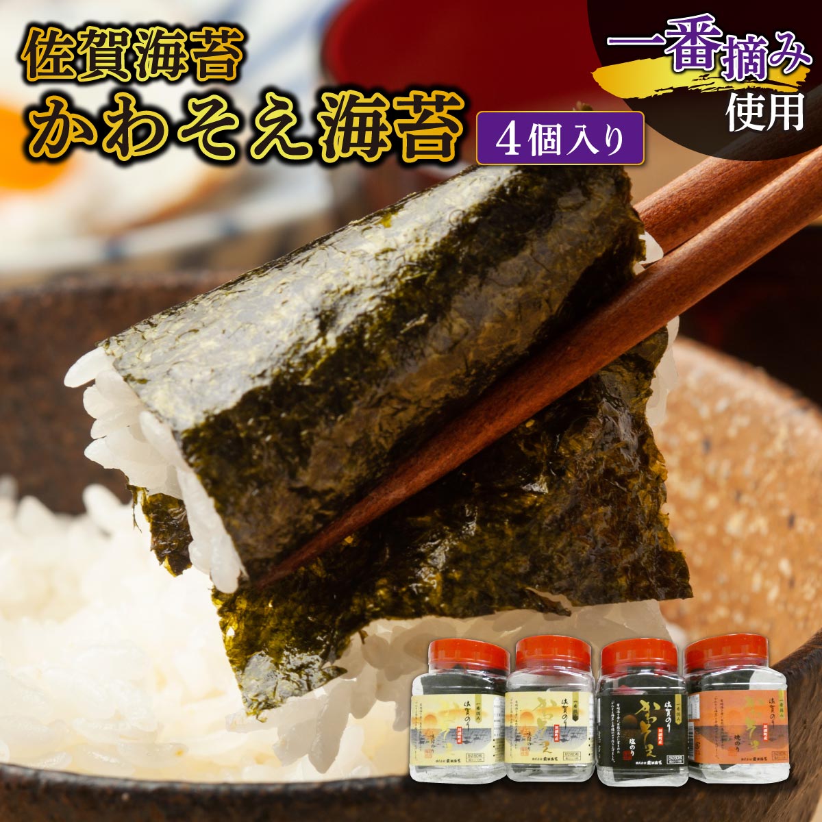 【ふるさと納税】【佐賀海苔】かわそえ海苔4個入り（味2・焼1・塩1）焼海苔 味付海苔 塩海苔 ご飯のお供 おにぎり 手巻き寿司 高級海苔 キンパ 希少海苔 贈答用 前田海苔 B-1107